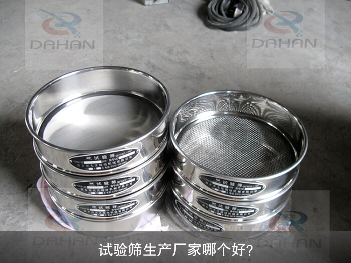 試驗(yàn)篩生產(chǎn)廠家哪個(gè)好？
