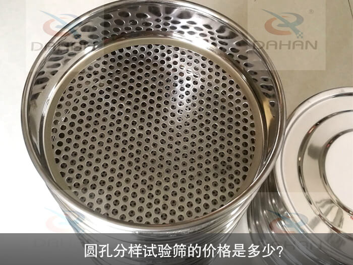 圓孔分樣試驗(yàn)篩的價(jià)格是多少？