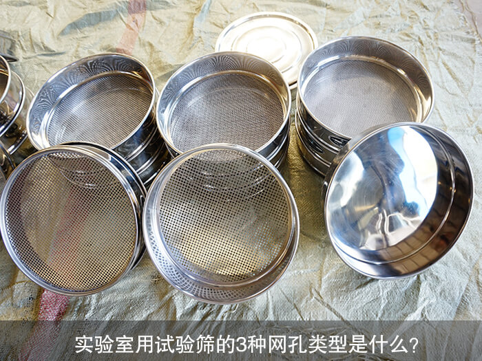 實(shí)驗(yàn)室用試驗(yàn)篩的3種網(wǎng)孔類型是什么？